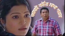 জামাই বউ'র মাথা গরম Mosharraf Karim | Part 2 Bangla🎬Natoka #hdvideobanglatv #ibrahimkhan_zerotokhan