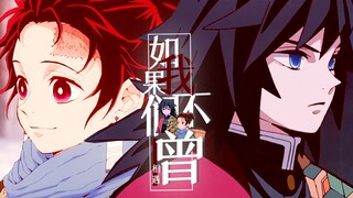 【义炭】-如果我们不曾相遇-