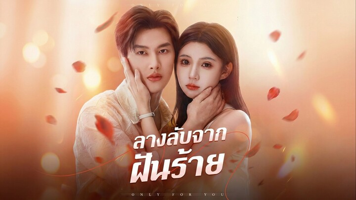 ลางลับจากฝันร้ายซับไทย | หยกแดงหนังสั้นจีน