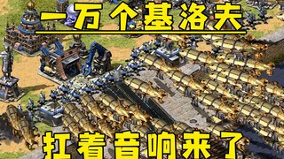 红警一万个基洛夫！扛着音响就来了，防空炮能顶住吗！