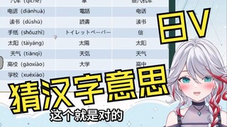 字幕组让日V猜同样的汉字在日文和中文有没有不同的意思