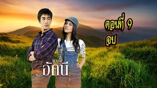 ดวงใจอัคนี ตอนที่9 จบ