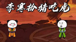 Emperor Wu's Daily Practice 49: Xiao Fan pretends to be a pig and eats the tiger to sweep the sky al