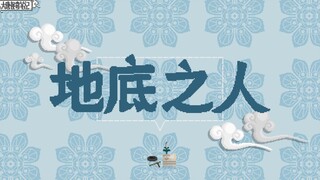 【大唐怪奇笔记】44.地底之人