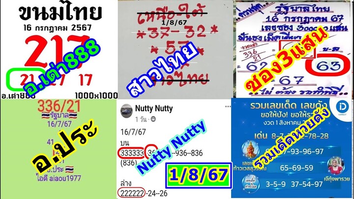 V15!! ส่งท้าย อ.เต่า888 สาวไทย ซอง3แสน อ.ประ Nutty Nutty รวมคนดัง งวด1/8/67