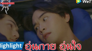 Highlight EP13:อุ่นกาย...และอุ่นใจ |  My Engineer(ENG SUB) | ดู Full EP ที่ WeTV.vip