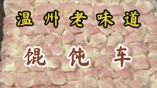 可遇不可求的馄饨车.最后的生烫肉是灵魂！