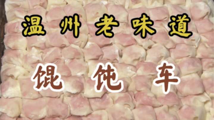 รถเกี๊ยวที่พบได้ยากยิ่ง แต่ก็คุ้มค่าแก่การตามหา ส่วนเนื้อสดลวกสุดท้ายนี่แหละคือหัวใจสำคัญ!