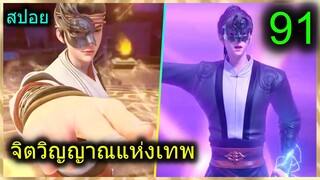 [สปอย] (จิตวิญญาณแห่งเทพ) พระเอกมีไฟแห่งเทพ ตาวิเศษมองทะลุ (สปอยอนิเมชั่น) ตอนที่ 91