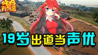 绝地求生：主播呆妹儿遭遇19岁声优小姐姐，连亚索都会模仿？