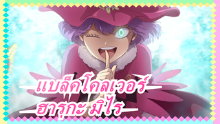 [แบล็คโคลเวอร์]ความสนใจ! สนุกกับมัน!-ฮารุกะ มิไร