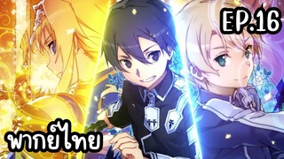 ซอร์ดอาร์ตออนไลน์ Alicization พากย์ไทย Ep.16