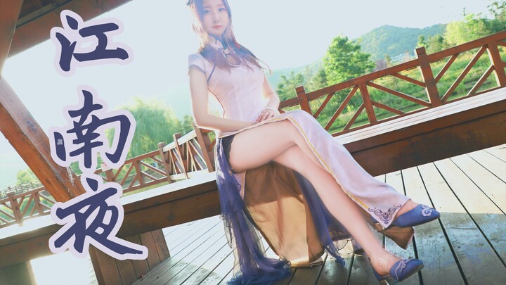 【多尔】江南夜❤旗袍加身，待心上人