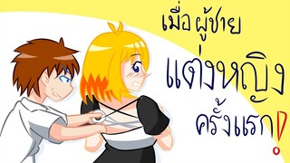 ประสบการณ์การแต่งหญิงของผม