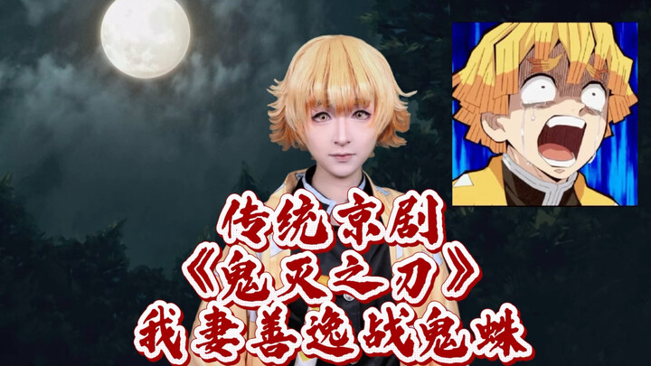 Traditional Peking Opera "Demon Slayer": Giyu Tomioka vs. the Spider Demon