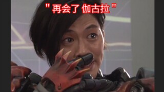 再会了，伽古拉，你是最棒的反派。