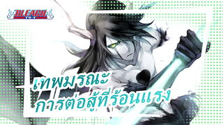 [เทพมรณะ / ไฮไลท์ตลอด] การต่อสู้ที่ร้อนแรง (ตอนที่ 2)