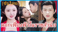 (ชื่อไทย) (ซับไทย) เฟื่องฟ้า บุตรีจวนแม่ทัพ | ดอกเฟื่องฟ้าในราชสำนัก | อุบายรักและอำนาจ