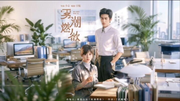 หมอกคลื่นโหมเพลิงปรารถนา