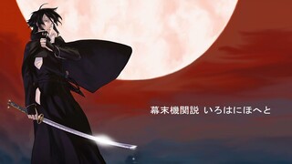 Bakumatsu: Kikansetsu Irohanihoheto; Episode #11