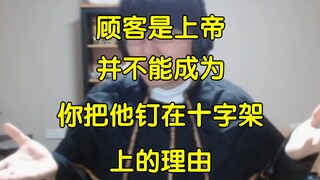 牛哥给你讲弱智吧冷笑话，"顾客是上帝，并不能成为你把他钉在十字架上的理由"【瓶子君152】