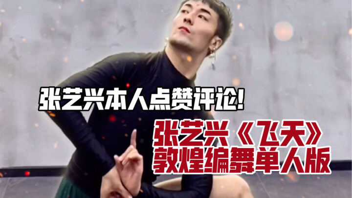 【ไป๋เสี่ยวไป๋】ท่าเต้นด่านหวงจากเพลง “เฟยเทียน” ที่ได้รับการกดไลก์และคอมเมนต์จากจางอี้ซิงเอง คุณยังไม