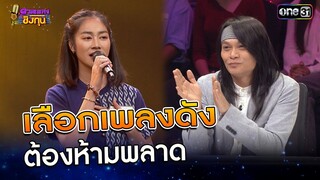 เลือกเพลงดัง ต้องห้ามพลาด  | Highlight ดวลเพลงชิงทุน2024 Ep.1669 | 26 ก.ย.67