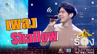 Shallow - อะตอม ชนกันต์  | The Wall Song ร้องข้ามกำแพง [Online Version]