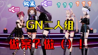 『GN电波对上的米虞』把小队长说的“做案”听成“做（）”而吓得大叫的两个人