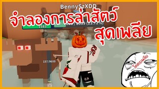 Roblox : Hunting Simulator 2 จำลองการล่าสัตว์สุดเพลีย