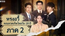 หรงอวี้ื คุณทวดเกิดใหม่วัย 18 ปี ภาค 2