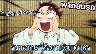 (พากย์นรก) รวมฉากฮาๆของดาบพิฆาตอสูร😆