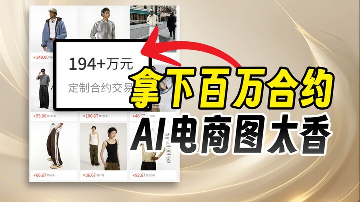 Giành hợp đồng triệu đô? Dùng AI tạo ảnh thương mại điện tử đúng là quá hấp dẫn!