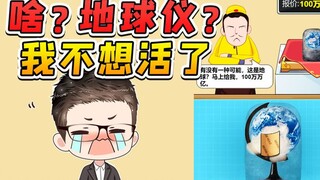 我哪知道里面是地球仪？白瞎了我100万万亿，我不想活了！