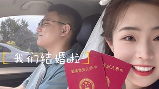 Vlog｜我和我的高中同桌终于领证啦！｜嫁给了16岁喜欢的那个男孩｜十年爱情