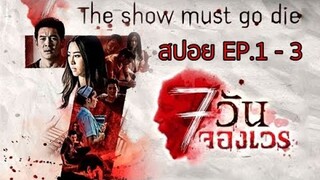สปอยแบบยาว!!! 7 วันจองเวร ตอน ศพ-เซ่น-ศาล EP.1-3