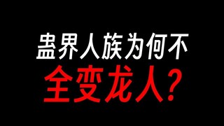 蛊真人：为何不全变龙人，实现世界大和谐？