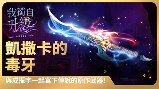 「我獨自升級:崛起」與成振宇一起寫下傳說的原作武器系列#1：凱撒卡的毒牙