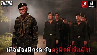 ค่ายรด.สยอง...เมื่อต้องฝึกกับครูฝึกที่เป็นผี!! | สปอย รด.เขาชนผีที่เขาชนไก่