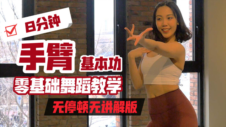 【8分钟手臂基本功｜无停顿无讲解版】手臂控制练习+Whacking/Waacking甩手舞基础｜适用于反复跟练