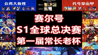 การแข่งขันรอบชิงชนะเลิศเซิ่ลฮั่ว S1 ทั้งหมด! ถ้วยฉางฉาวหลางครั้งที่หนึ่ง! เราขอฟื้นฟูเกียรติยศของเซิ