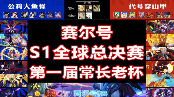 赛尔号S1全【球】总决赛！第一届常长老杯！重铸赛尔荣光，吾辈义不容辞！