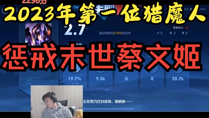 نرحب ترحيباً حاراً بأول صائدة شياطين في عام 2023—العقاب الهاجمة للعصر الأخير، تساي ون جي!!!