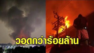 กิ่งแก้วอีกแล้ว! ไฟไหม้โรงงานรองเท้ากลางดึก วอดกว่าร้อยล้าน คาดไฟฟ้าลัดวงจร