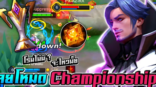 RoV Florentino ลุยโหมด Championship อยากได้ถ้วย🏆เจอทีมคุณภาพ! โรมจำเป็น 🔥