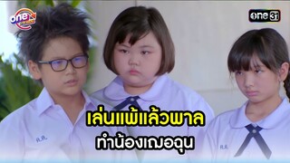 เล่นแพ้แล้วพาล ทำน้องเฌอฉุน | Highlight สุภาพบุรุษสุดซอย2022 oneมาราธอน | one31