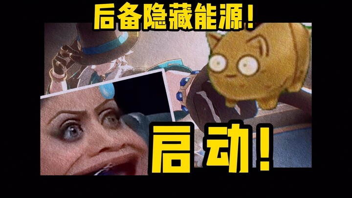 后备隐藏能源！启动！！💩【植物大战僵尸杂交版】