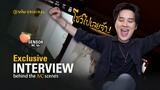 Interview NC Scenes Beboy Nanthakorn | Kiseki 奇跡 ฤดูปาฏิหาริย์ Chapter2 [Official]