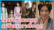 เทียนเยว่หยง คุณแม่ | ในสมัยขาดแคลน แม่ข้ามเวลาเลี้ยงลูก | ข้ามมิติไปเก็บขยะเลี้ยงดูลูกๆ (ซับไทย)