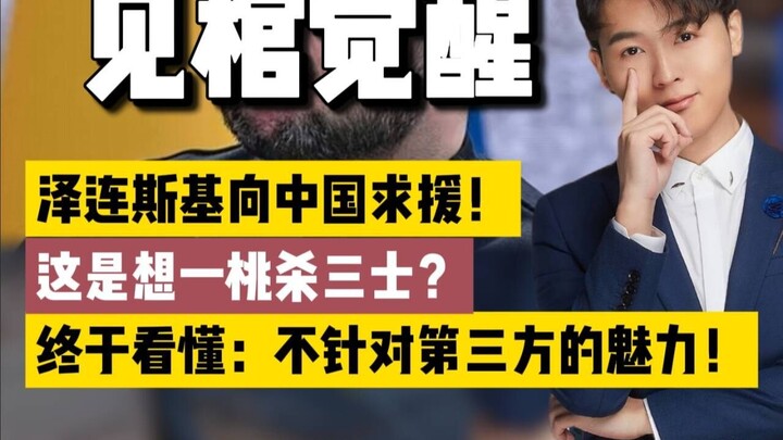 ช่วยหรือไม่: ยูเครนขอความช่วยเหลือจากจีน? เซเลนสกีใช้กลอุบายเดียวจัดการสามฝ่าย?